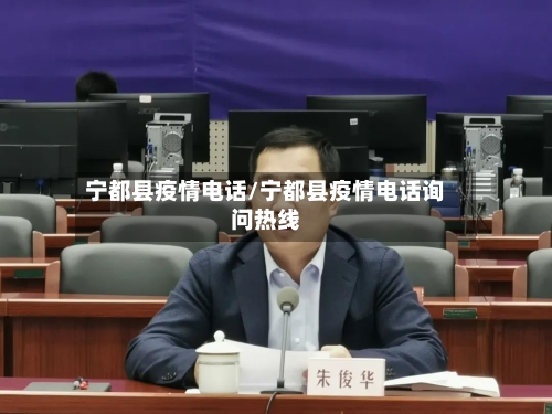 宁都县疫情电话/宁都县疫情电话询问热线-第1张图片