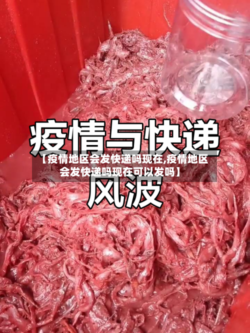 【疫情地区会发快递吗现在,疫情地区会发快递吗现在可以发吗】-第3张图片