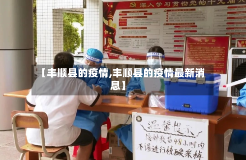 【丰顺县的疫情,丰顺县的疫情最新消息】-第1张图片