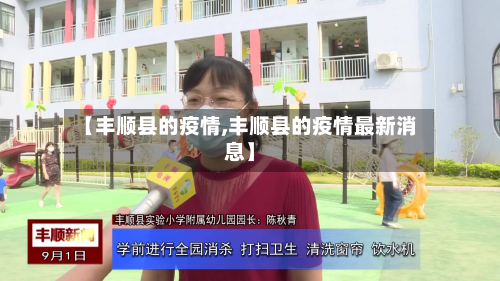 【丰顺县的疫情,丰顺县的疫情最新消息】-第2张图片