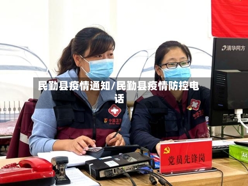 民勤县疫情通知/民勤县疫情防控电话-第1张图片