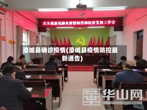 澄城县确诊疫情(澄城县疫情防控最新通告)-第3张图片