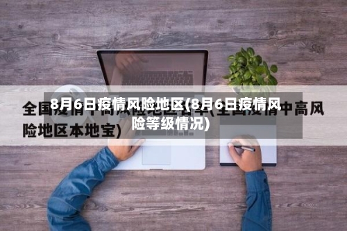 8月6日疫情风险地区(8月6日疫情风险等级情况)-第1张图片