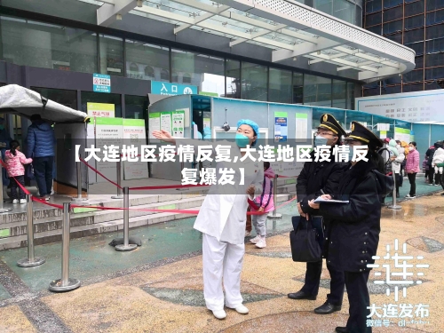 【大连地区疫情反复,大连地区疫情反复爆发】-第1张图片