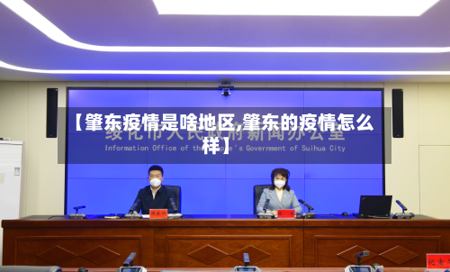 【肇东疫情是啥地区,肇东的疫情怎么样】-第2张图片