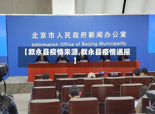 【叙永县疫情来源,叙永县疫情通报】-第3张图片