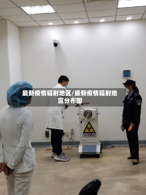 最新疫情辐射地区/最新疫情辐射地区分布图-第1张图片