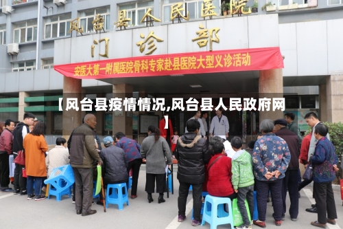 【风台县疫情情况,风台县人民政府网】-第3张图片