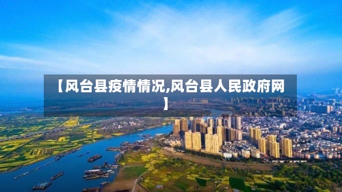 【风台县疫情情况,风台县人民政府网】-第2张图片