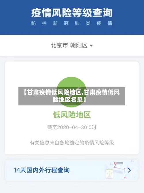 【甘肃疫情低风险地区,甘肃疫情低风险地区名单】-第2张图片