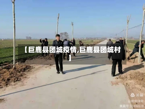 【巨鹿县团城疫情,巨鹿县团城村】-第2张图片