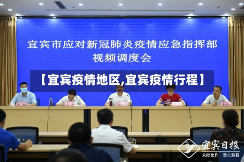 【宜宾疫情地区,宜宾疫情行程】-第3张图片