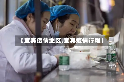 【宜宾疫情地区,宜宾疫情行程】-第2张图片