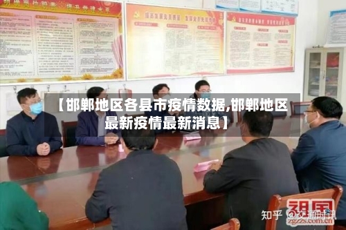【邯郸地区各县市疫情数据,邯郸地区最新疫情最新消息】-第1张图片