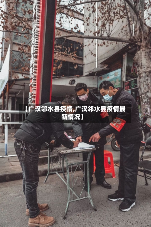 【广汉邻水县疫情,广汉邻水县疫情最新情况】-第2张图片