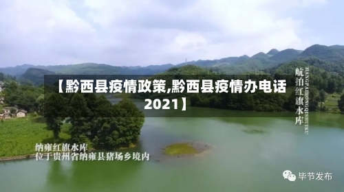 【黔西县疫情政策,黔西县疫情办电话2021】-第1张图片