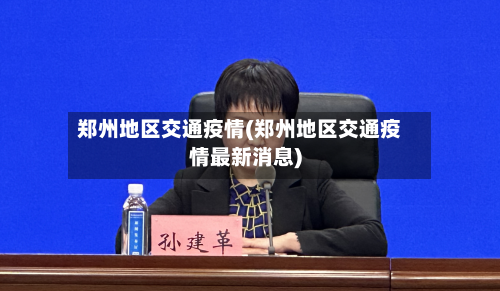 郑州地区交通疫情(郑州地区交通疫情最新消息)-第1张图片