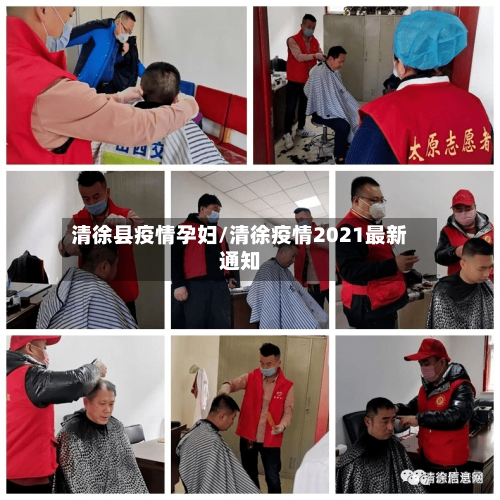 清徐县疫情孕妇/清徐疫情2021最新通知-第1张图片