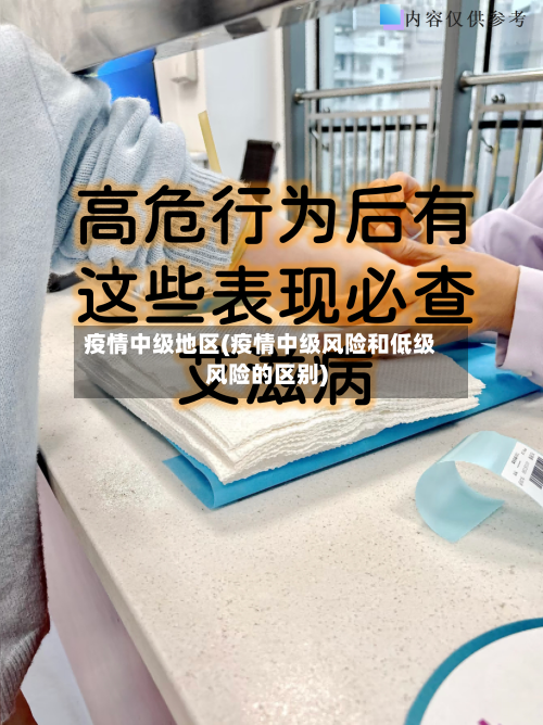 疫情中级地区(疫情中级风险和低级风险的区别)-第2张图片