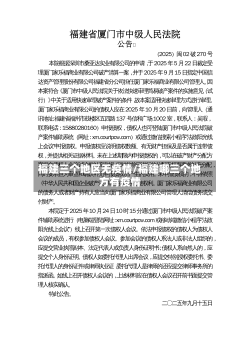 福建三个地区无疫情/福建哪三个地方有疫情-第1张图片