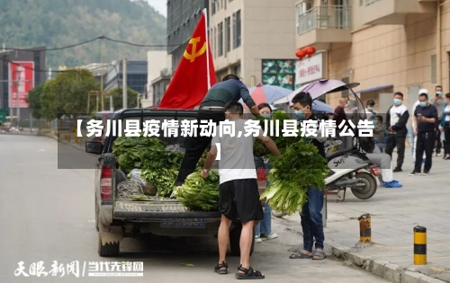 【务川县疫情新动向,务川县疫情公告】-第1张图片