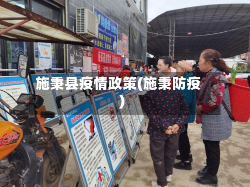 施秉县疫情政策(施秉防疫)-第1张图片
