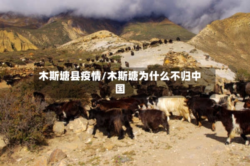 木斯塘县疫情/木斯塘为什么不归中国-第2张图片