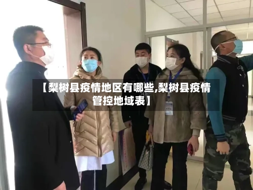 【梨树县疫情地区有哪些,梨树县疫情管控地域表】-第1张图片