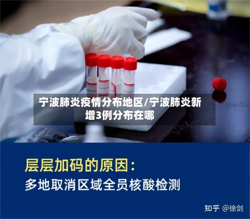 宁波肺炎疫情分布地区/宁波肺炎新增3例分布在哪-第1张图片