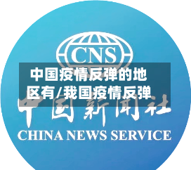 中国疫情反弹的地区有/我国疫情反弹-第2张图片