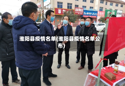 淮阳县疫情名单(淮阳县疫情名单公布)-第3张图片