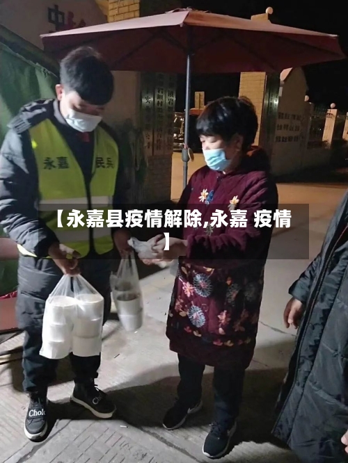 【永嘉县疫情解除,永嘉 疫情】-第3张图片