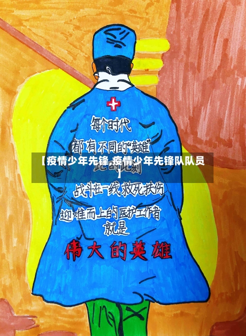 【疫情少年先锋,疫情少年先锋队队员】-第2张图片