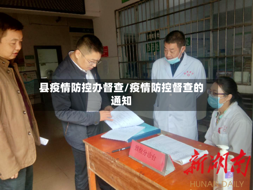 县疫情防控办督查/疫情防控督查的通知-第1张图片
