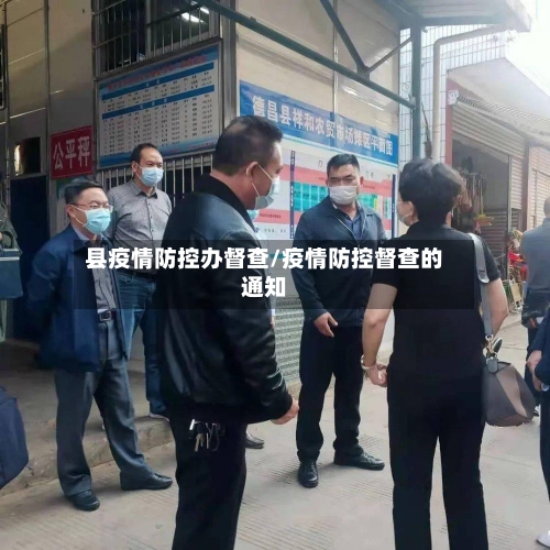 县疫情防控办督查/疫情防控督查的通知-第2张图片