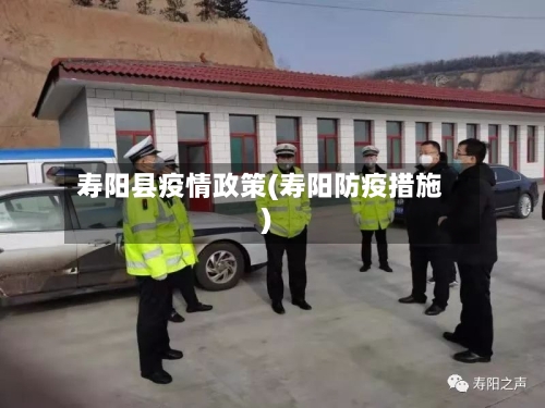寿阳县疫情政策(寿阳防疫措施)-第1张图片