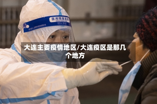 大连主要疫情地区/大连疫区是那几个地方-第1张图片