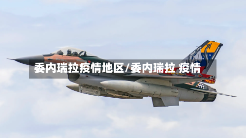 委内瑞拉疫情地区/委内瑞拉 疫情-第1张图片