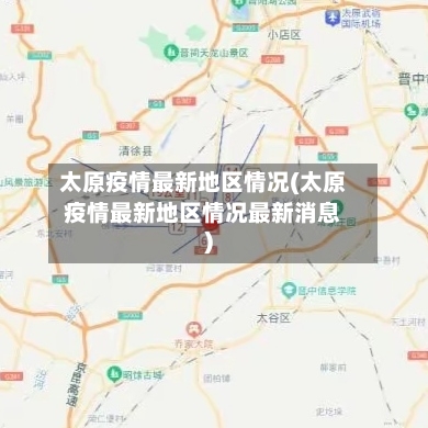 太原疫情最新地区情况(太原疫情最新地区情况最新消息)-第1张图片