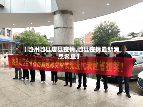 【随州随县唐县疫情,随县疫情最新消息名单】-第2张图片