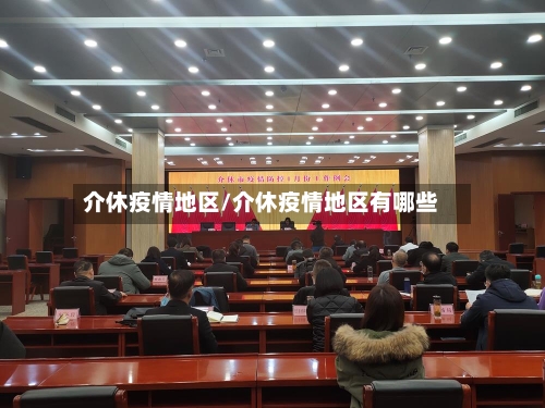 介休疫情地区/介休疫情地区有哪些-第2张图片