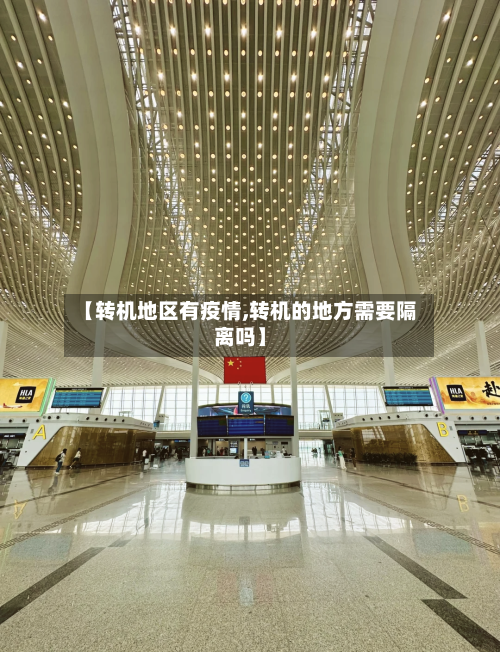 【转机地区有疫情,转机的地方需要隔离吗】-第1张图片