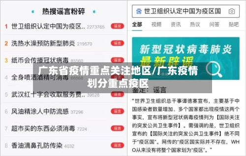 广东省疫情重点关注地区/广东疫情划分重点疫区-第3张图片