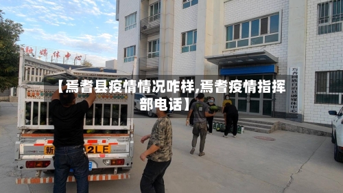 【焉耆县疫情情况咋样,焉耆疫情指挥部电话】-第3张图片