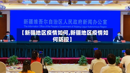 【新疆地区疫情如何,新疆地区疫情如何防控】-第1张图片