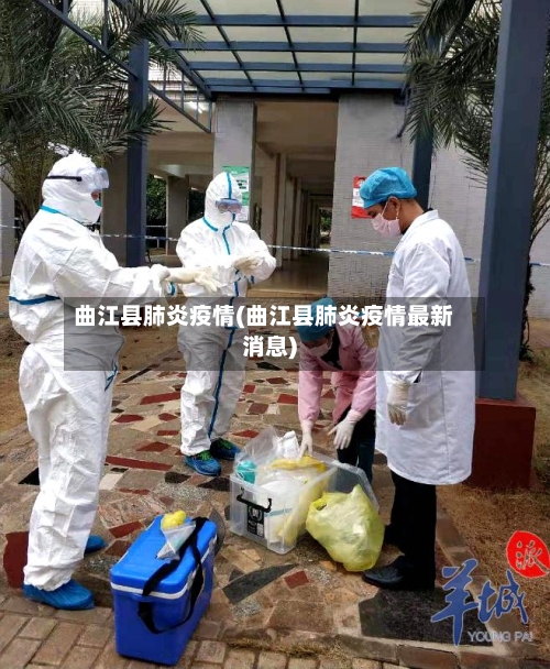 曲江县肺炎疫情(曲江县肺炎疫情最新消息)-第1张图片