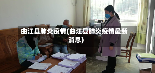 曲江县肺炎疫情(曲江县肺炎疫情最新消息)-第2张图片
