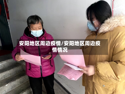 安阳地区周边疫情/安阳地区周边疫情情况-第2张图片