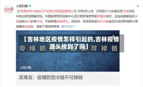 【吉林地区疫情怎样引起的,吉林疫情源头找到了吗】-第2张图片