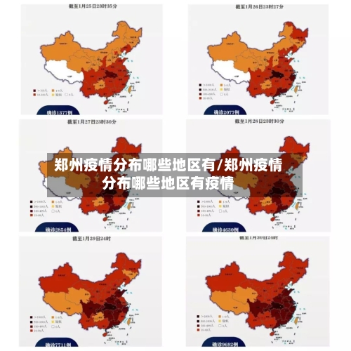 郑州疫情分布哪些地区有/郑州疫情分布哪些地区有疫情-第1张图片